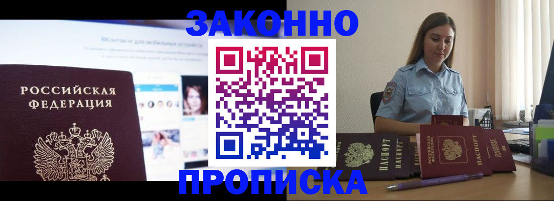 купить прописку в Иркутске